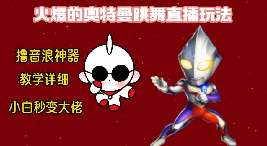 最新奥特曼无人直播整蛊玩法，保姆级教学撸音浪神器-小毅网创