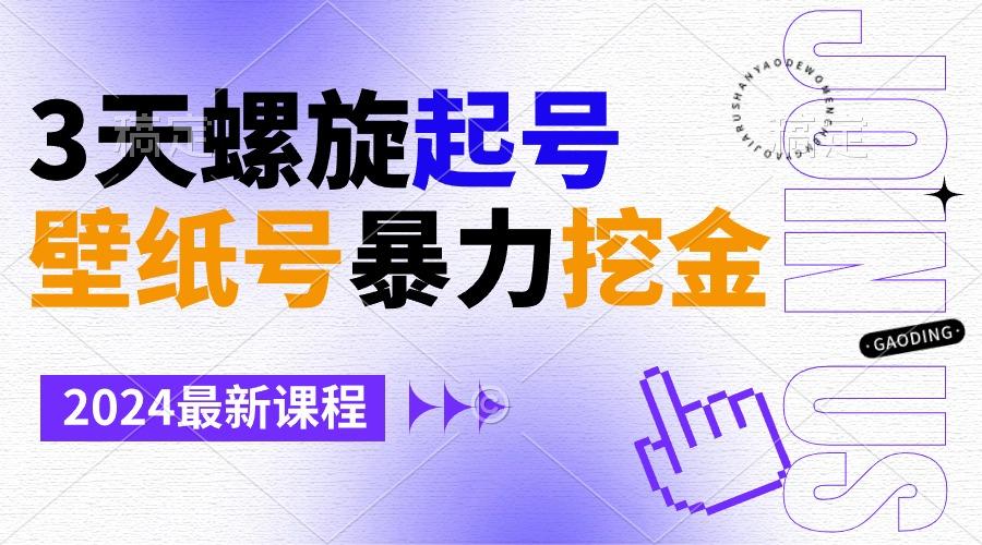 壁纸号暴力挖金，3天螺旋起号，小白也能月入1w+ - 小毅网创-小毅网创
