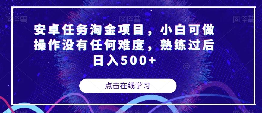 安卓任务淘金项目，小白可做操作没有任何难度，熟练过后日入500+【揭秘】 - 小毅网创-小毅网创