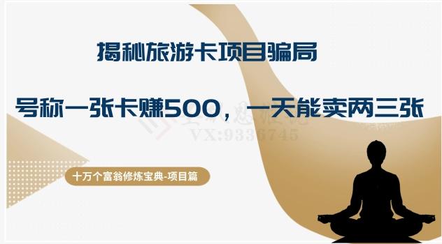 十万个富翁修炼宝典之5.揭秘旅游卡项目骗局，号称“一张卡赚500，一天能卖两三张” - 小毅网创-小毅网创