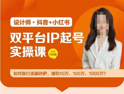 双平台IP起号实操营，教你如何靠打造设计IP，赚到10万、100万、1000万? - 小毅网创-小毅网创