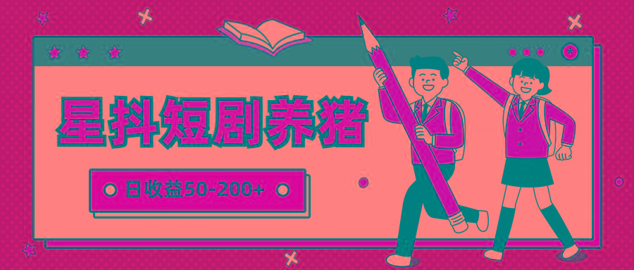 星抖短剧养猪，闲鱼出售金币，日收益50-200+，零成本副业项目 - 小毅网创-小毅网创