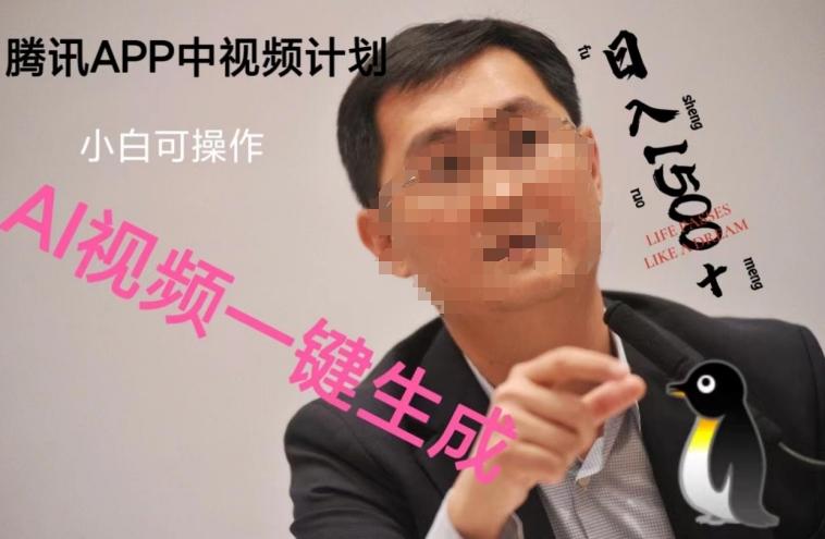 蓝海项目腾讯APP中视频计划，AI一键制作，刷爆流量分成收益，日搞1500+ - 小毅网创-小毅网创