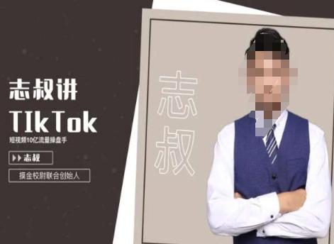 志叔讲tk运营变现课，tiktok跨境电商摸金校尉 - 小毅网创-小毅网创