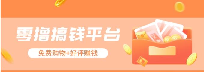 零撸搞钱平台，免费领东西+好评赚钱，新手日赚三五十问题不大。-小毅网创