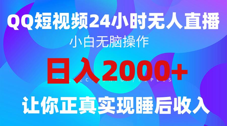 (9847期)2024全新蓝海赛道，QQ24小时直播影视短剧，简单易上手，实现睡后收入4位数 - 小毅网创-小毅网创
