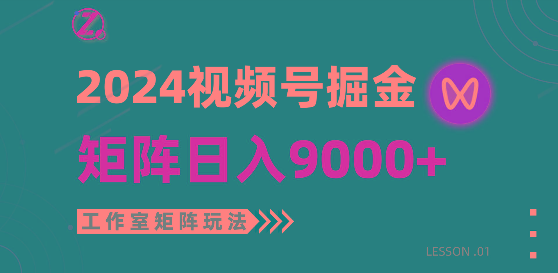 (9709期)【蓝海项目】2024视频号自然流带货，工作室落地玩法，单个直播间日入9000+-小毅网创