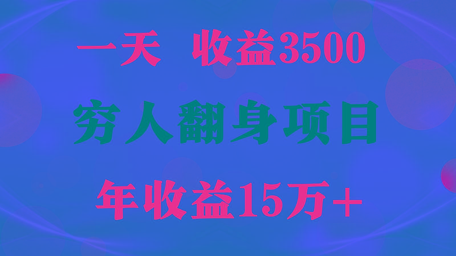1天收益3500，一个月收益10万+ , 穷人翻身项目! - 小毅网创-小毅网创