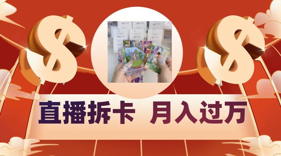 偏门直播方式直播拆卡，年轻人的收割机，月入过万！ - 小毅网创-小毅网创