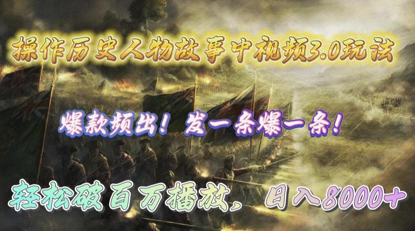 (9961期)操作历史人物故事中视频3.0玩法，发一条爆一条！轻松破百万播放，日入8000+ - 小毅网创-小毅网创