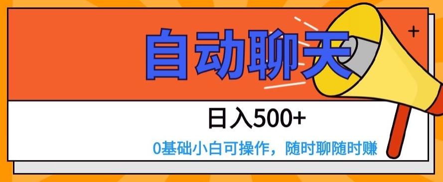 自动聊天，日入500+，0基础小白可操作 - 小毅网创-小毅网创