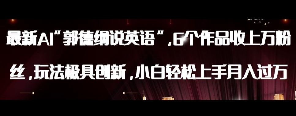 最新AI郭德纲说英语，玩法极具创新，小白轻松上手月入过万【揭秘】 - 小毅网创-小毅网创
