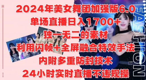 2024年美女舞团加强版6.0，单场直播日入1.7k，利用闪帧+全屏融合特效手法，24小时实时直播不违规操【揭秘】-小毅网创