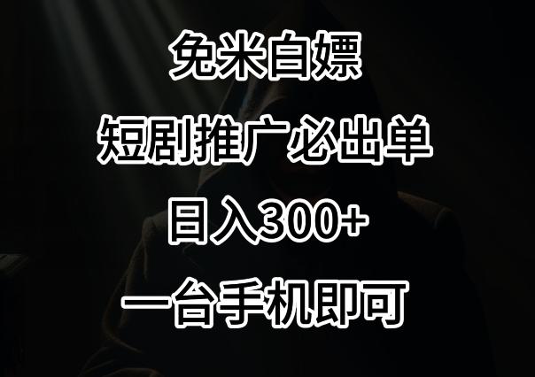 免费白嫖，视频号短剧必出单方法，单日300+【揭秘】 - 小毅网创-小毅网创