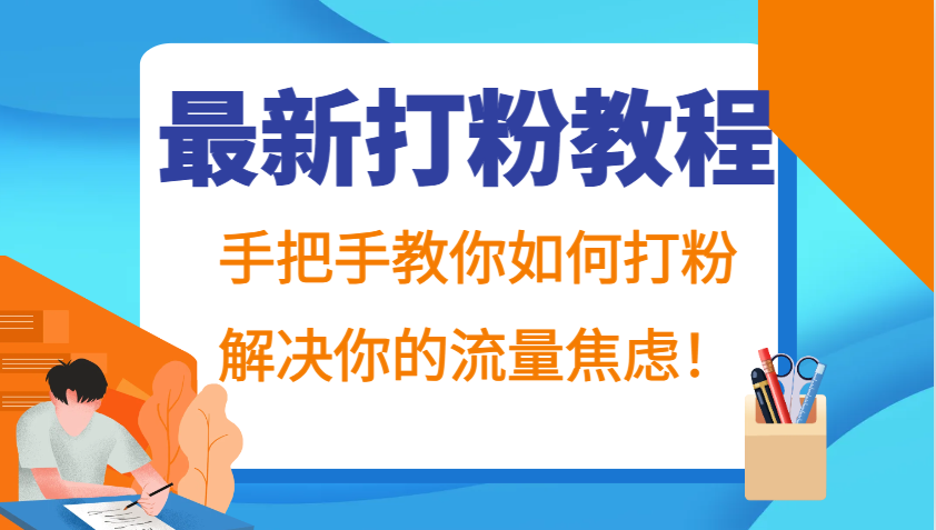 最新打粉教程,手把手教你如何打粉,解决你的流量焦虑! - 小毅网创-小毅网创