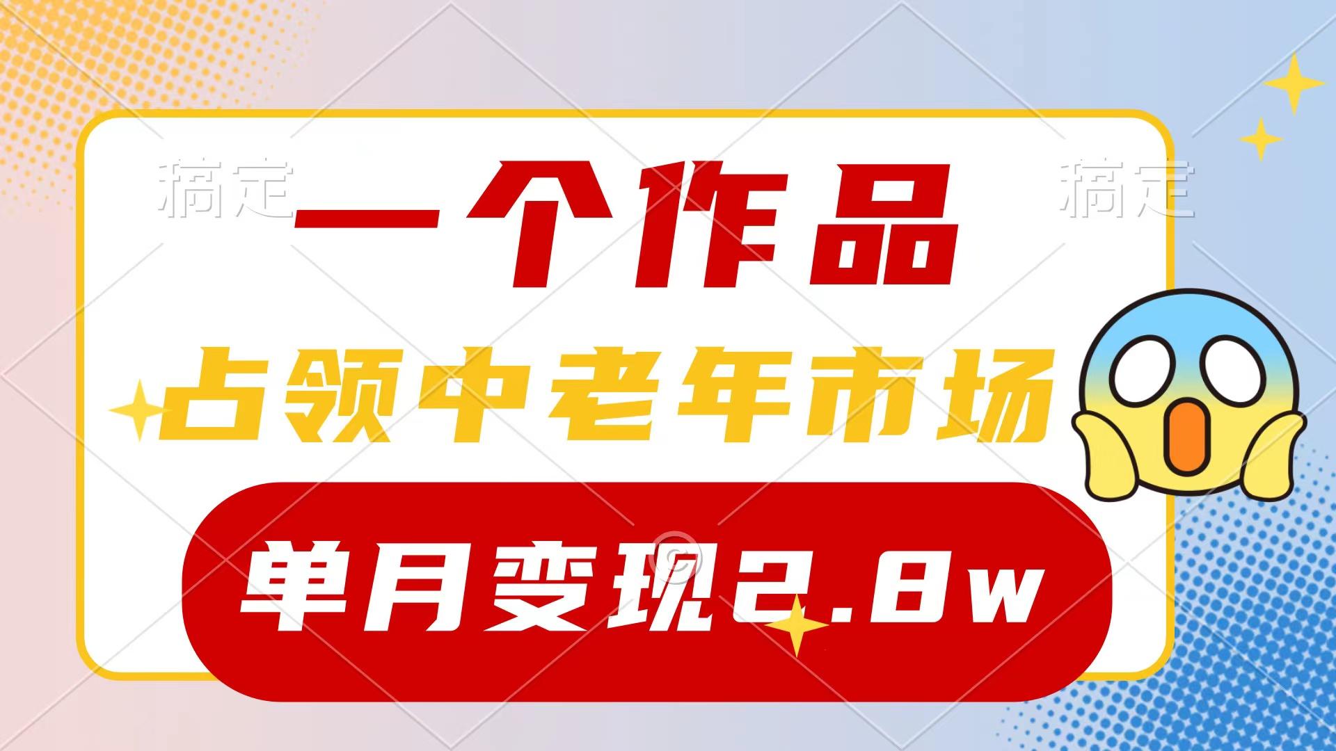 (10037期)一个作品，占领中老年市场，新号0粉都能做，7条作品涨粉4000+单月变现2.8w - 小毅网创-小毅网创