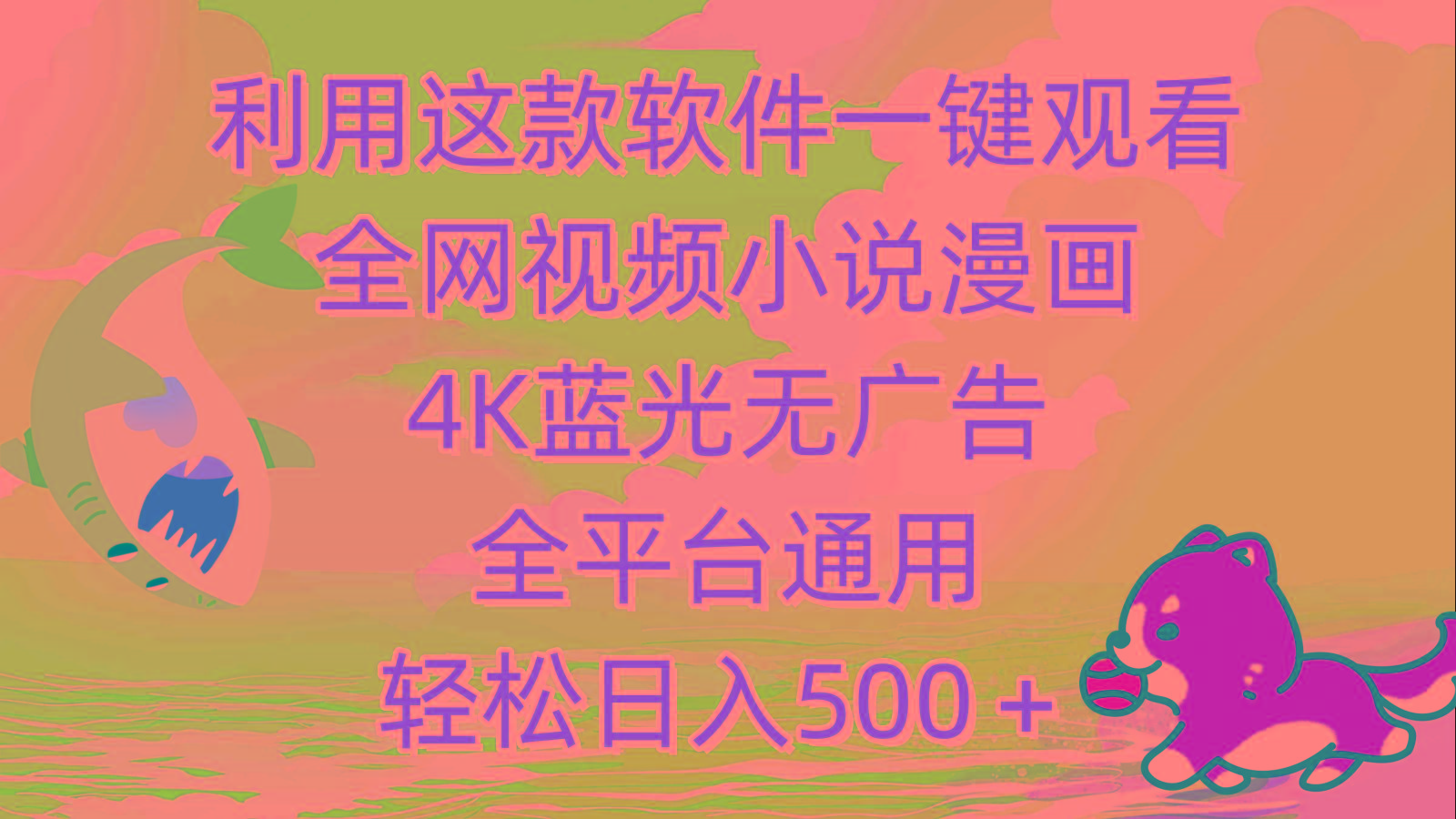 (9417期)利用这款软件一键观看全网视频小说漫画，4K蓝光无广告，全平台通用，轻... - 小毅网创-小毅网创