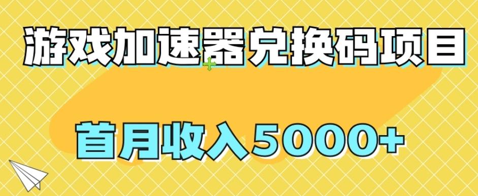 【全网首发】游戏加速器兑换码项目，首月收入5000+【揭秘】 - 小毅网创-小毅网创