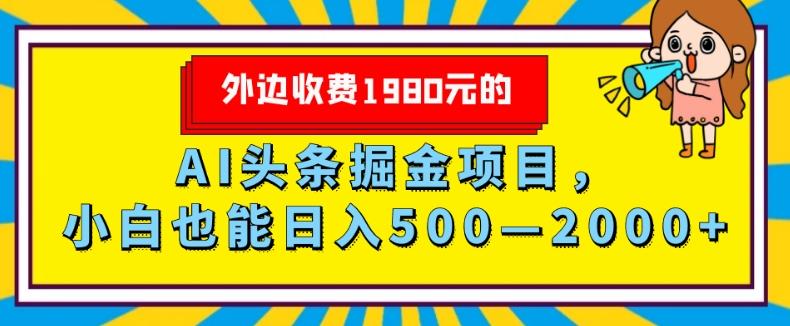外面收费1980的，AI头条掘金项目，小白也能日入500—2000+ - 小毅网创-小毅网创