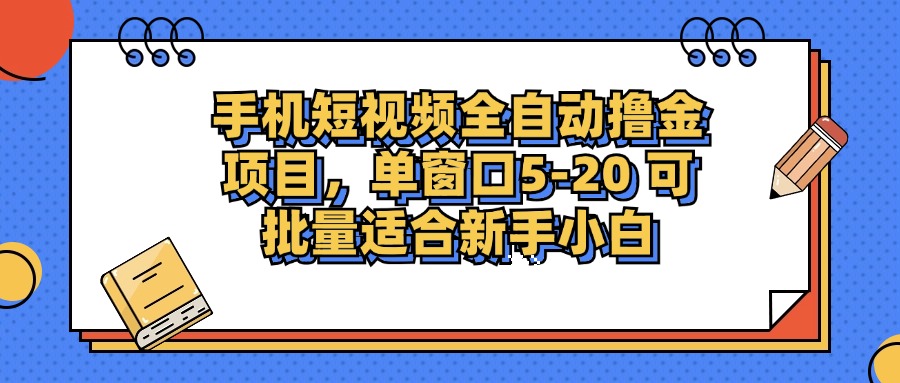 手机短视频掘金项目，单窗口单平台5-20 可批量适合新手小白-小毅网创