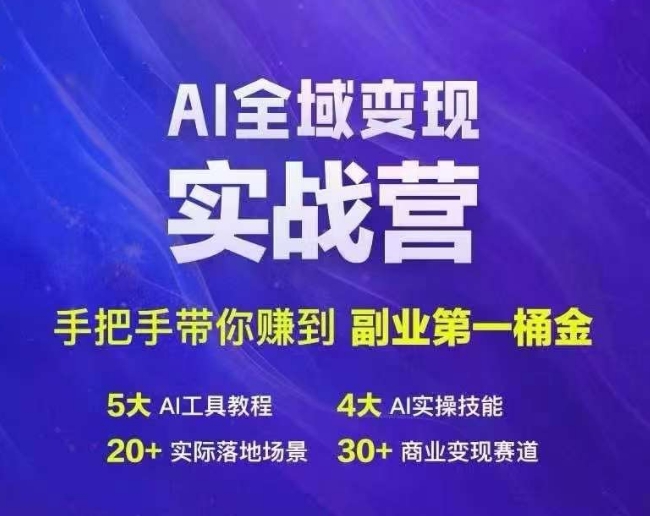 Ai全域变现实战营，手把手带你赚到副业第1桶金-小毅网创