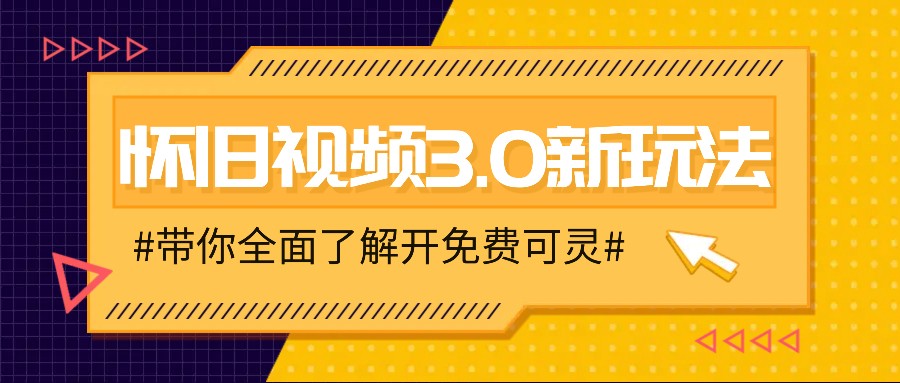怀旧视频3.0新玩法，穿越时空怀旧视频，三分钟传授变现诀窍【附免费可灵】 - 小毅网创-小毅网创