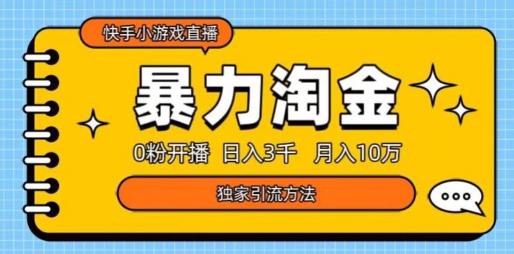 快手小游戏直播3.0玩法，0粉开播，暴力掘金，日入3000+ - 小毅网创-小毅网创