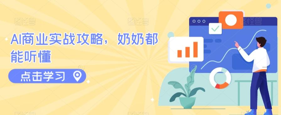 AI商业实战攻略，奶奶都能听懂 - 小毅网创-小毅网创