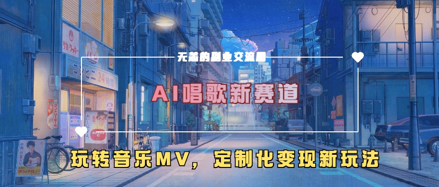 AI唱歌新赛道，玩转音乐mv，定制化变现新玩法 - 小毅网创-小毅网创