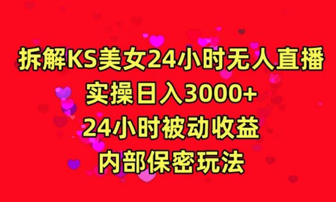 利用快手24小时无人美女直播，实操日入3000，24小时被动收益，内部保密玩法【揭秘】 - 小毅网创-小毅网创
