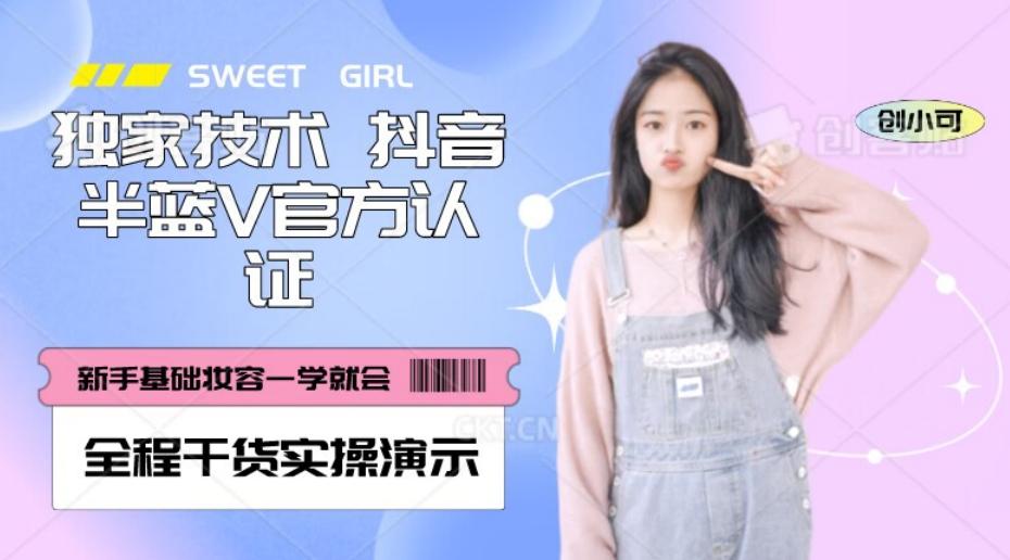 【独家发布】抖音半蓝V官方免费认证技术，全程干货实操演示【揭秘】 - 小毅网创-小毅网创