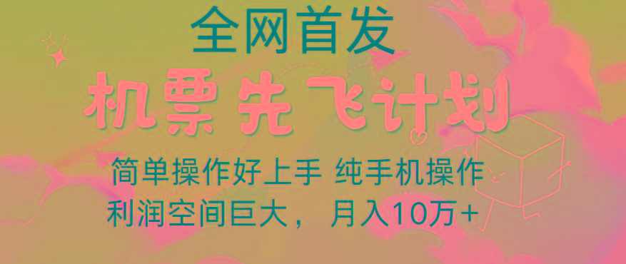 里程积分兑换机票售卖，团队实测做了四年的项目，纯手机操作，小白兼职月入10万+-小毅网创