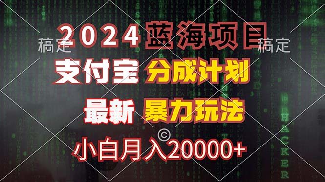 2024蓝海项目，支付宝分成计划，暴力玩法，刷爆播放量，小白月入20000+ - 小毅网创-小毅网创
