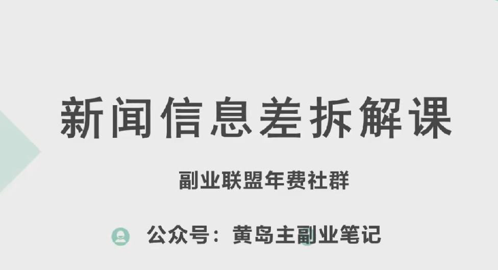 黄岛主·新赛道新闻信息差项目拆解课，实操玩法一条龙分享给你 - 小毅网创-小毅网创