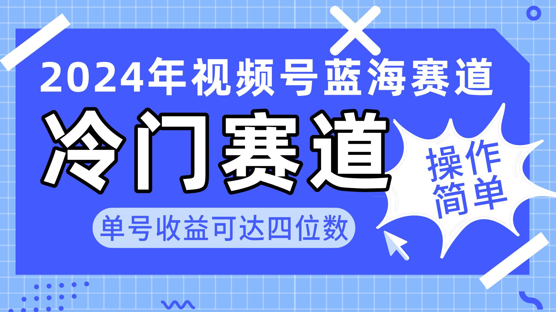 2024视频号冷门蓝海赛道，操作简单 单号收益可达四位数(教程+素材+工具 - 小毅网创-小毅网创