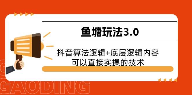 鱼塘玩法3.0：抖音算法逻辑+底层逻辑内容，可以直接实操的技术 - 小毅网创-小毅网创