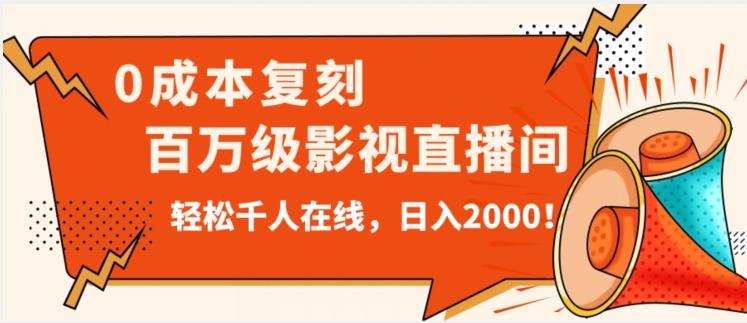 价值9800！0成本复刻抖音百万级影视直播间！轻松千人在线日入2000【揭秘】 - 小毅网创-小毅网创