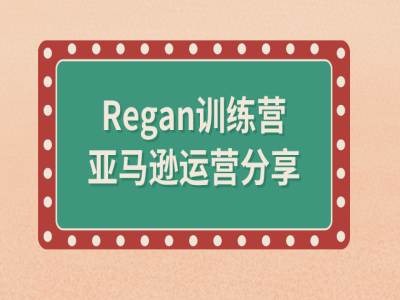 亚马逊流程全解析(Regan训练营)-小毅网创