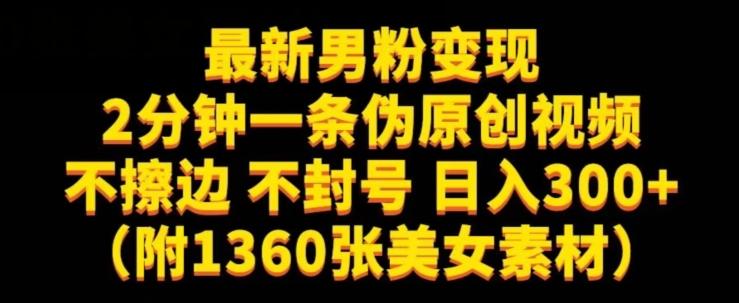 最新男粉变现，不擦边，不封号，日入300+（附1360张美女素材）【揭秘】-小毅网创