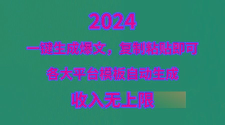 (9940期)4月最新爆文黑科技，套用模板一键生成爆文，无脑复制粘贴，隔天出收益，... - 小毅网创-小毅网创