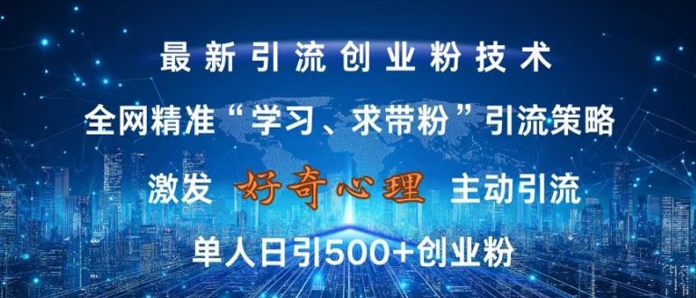 激发好奇心，全网精准‘学习、求带粉’引流技术，无封号风险，单人日引500+创业粉【揭秘】 - 小毅网创-小毅网创