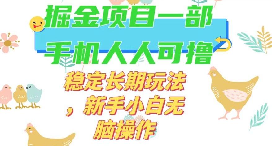最新0撸小游戏掘金单机日入50-100+稳定长期玩法，新手小白无脑操作【揭秘】-小毅网创