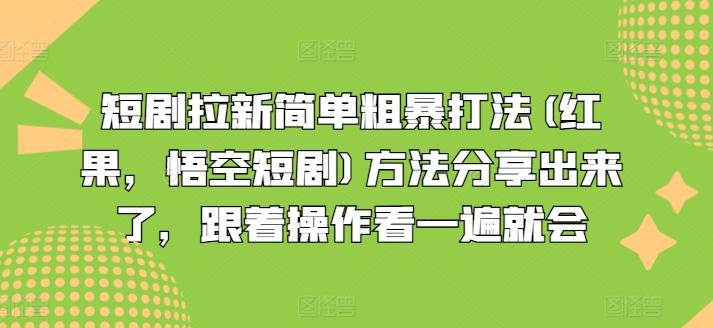 短剧拉新简单粗暴打法(红果，悟空短剧)方法分享出来了，跟着操作看一遍就会 - 小毅网创-小毅网创