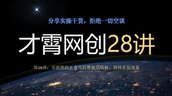 才霄网创28讲第16讲：引流绝招之喜马拉雅被动吸粉，持续获取流量 - 小毅网创-小毅网创
