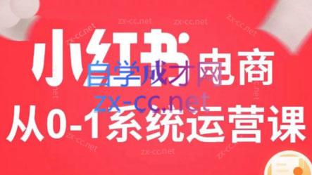 徐徐kena·小红书短视频带货实战-小毅网创