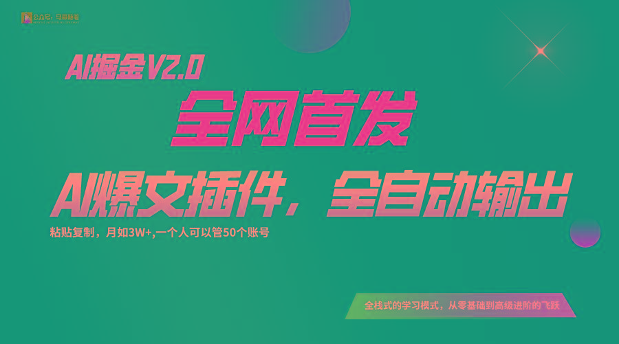 全网首发！通过一个插件让AI全自动输出爆文，粘贴复制矩阵操作，月入3W+ - 小毅网创-小毅网创