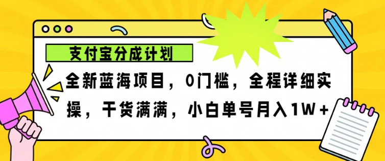 2024年下半年新风口，支付宝分成计划项目玩法，轻松月入1w+ - 小毅网创-小毅网创