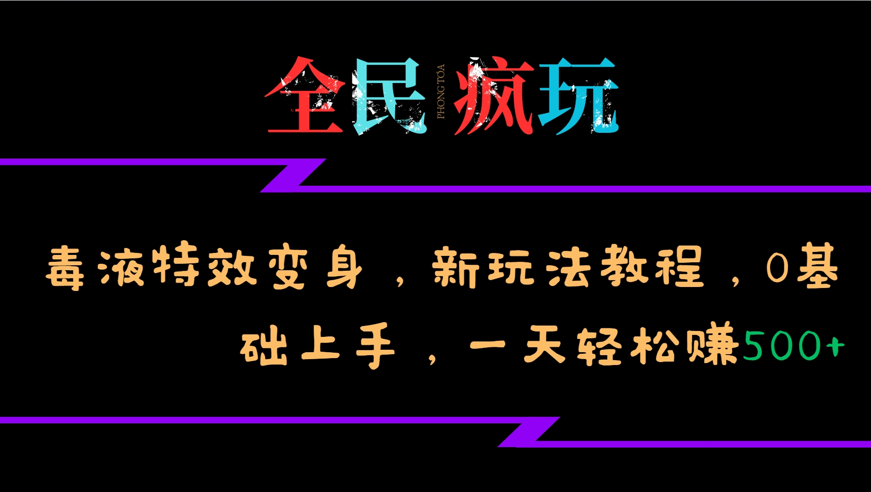 全民疯玩的毒液特效变身，新玩法教程，0基础上手，一天轻松赚500+ - 小毅网创-小毅网创