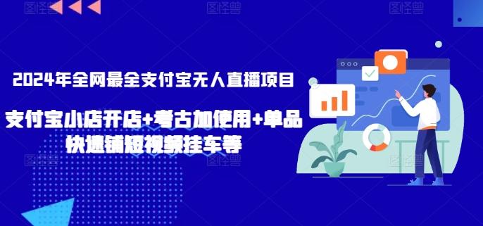 2024年全网最全支付宝无人直播项目，支付宝小店开店+考古加使用+单品快速铺短视频挂车等【揭秘】 - 小毅网创-小毅网创