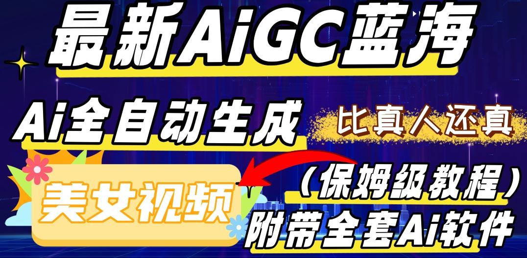 最新AIGC蓝海，AI自动生成美女跳舞视频，比真人还真。全流程教学（保姆级教程附全套AI软件） - 小毅网创-小毅网创